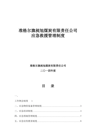 昶旭煤矿应急救援管理制度