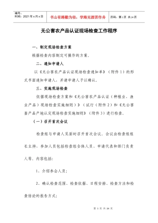 无公害农产品认证现场检查工作程序