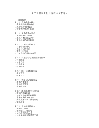 生产主管职业化训练教程(1)