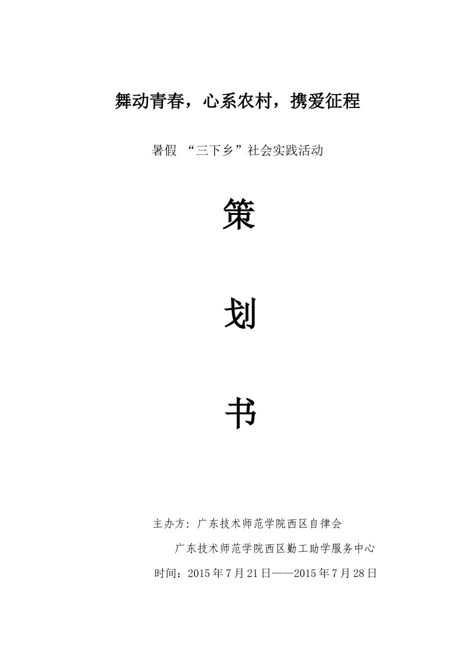 暑假三下乡社会实践活动策划书_第1页