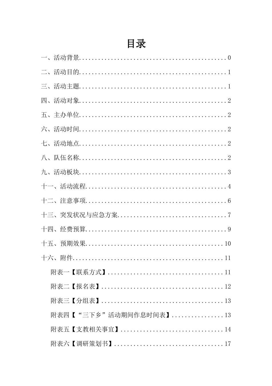 暑假三下乡社会实践活动策划书_第2页