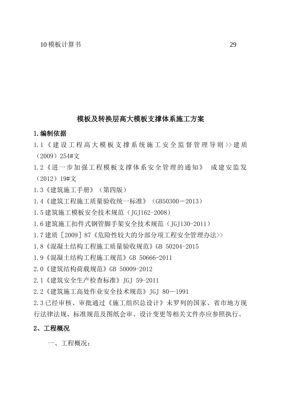 转换层高大模板支撑体系施工方案(1)_第3页