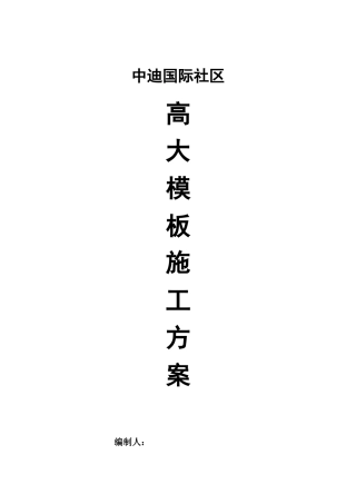 转换层高大模板支撑体系施工方案(1)