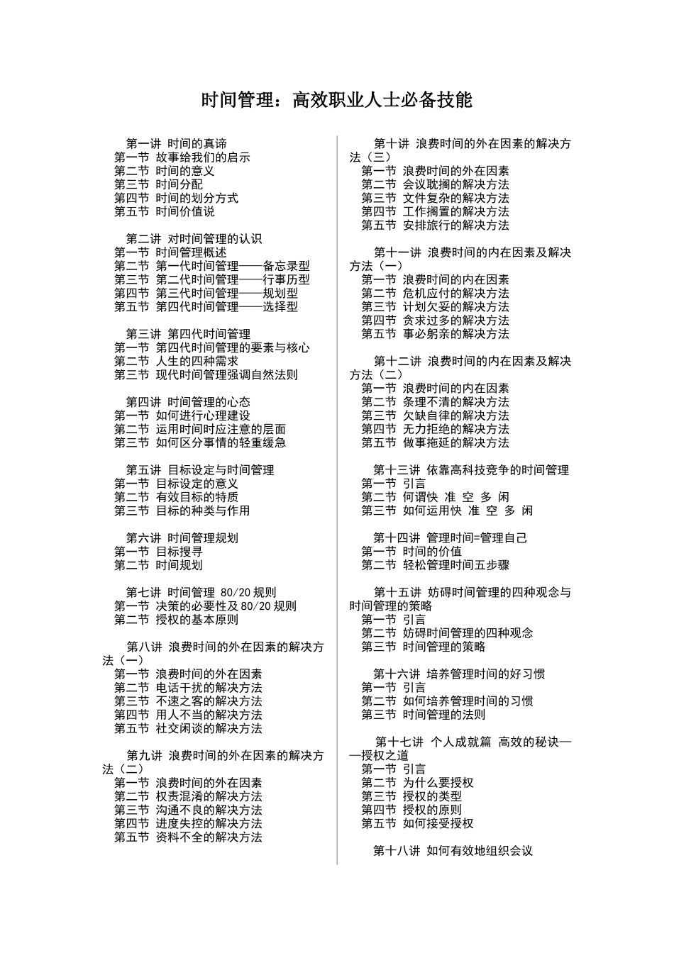 时间管理：高效职业人士必备技能_第1页