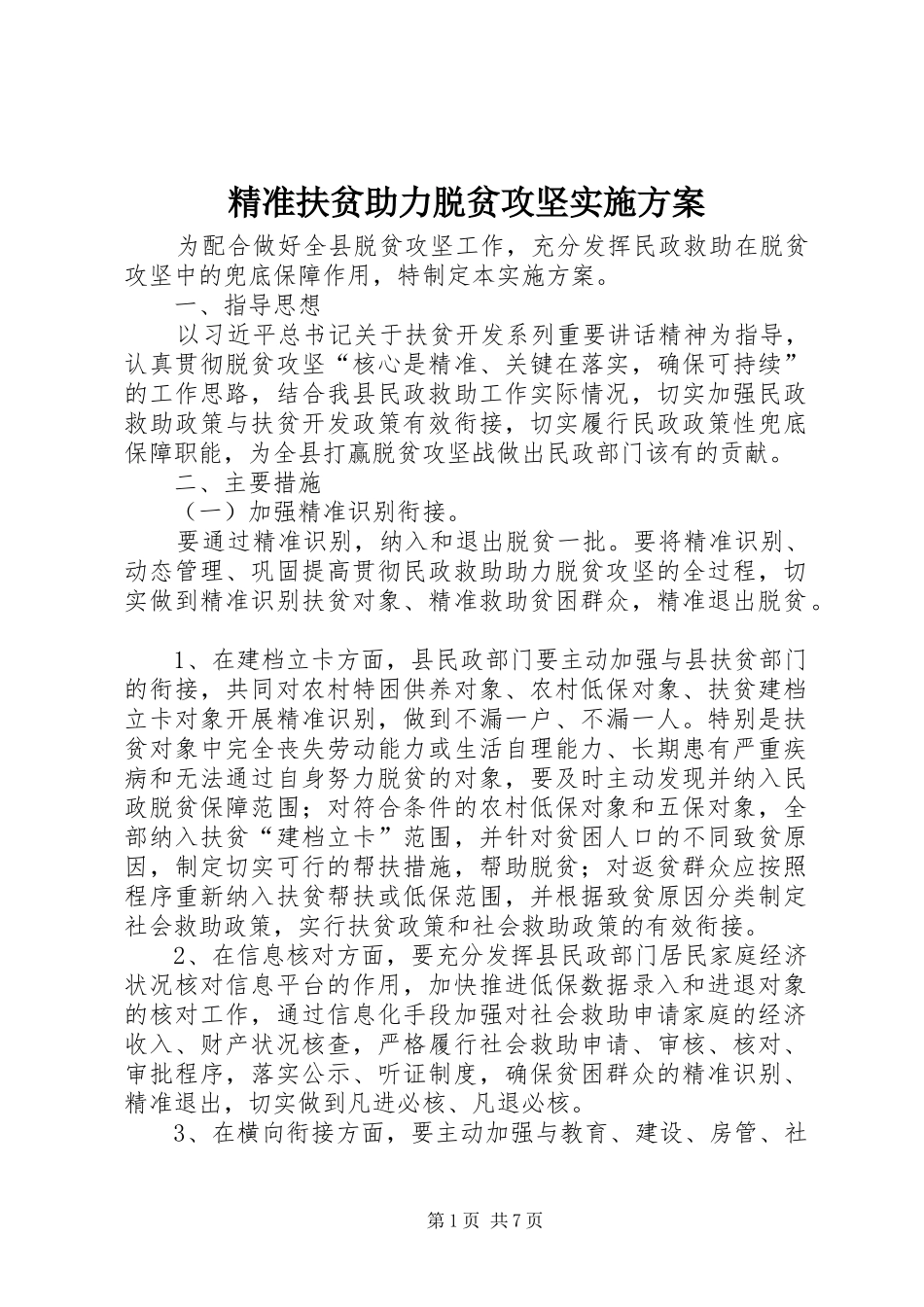 精准扶贫助力脱贫攻坚方案_第1页