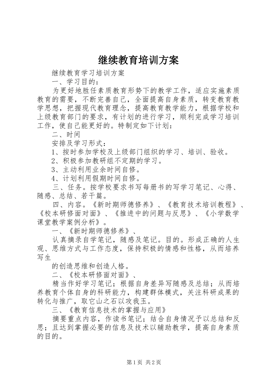 继续教育培训实施方案_第1页