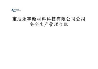 安全生产管理台账记录(73页)