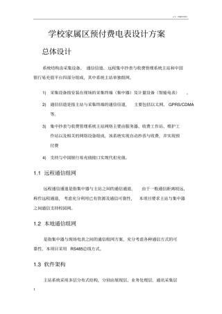 小区电表收费设计方案