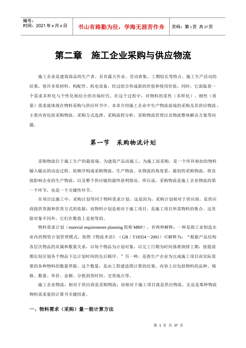 施工企业采购与供应物流(DOC37页)(1)_第1页