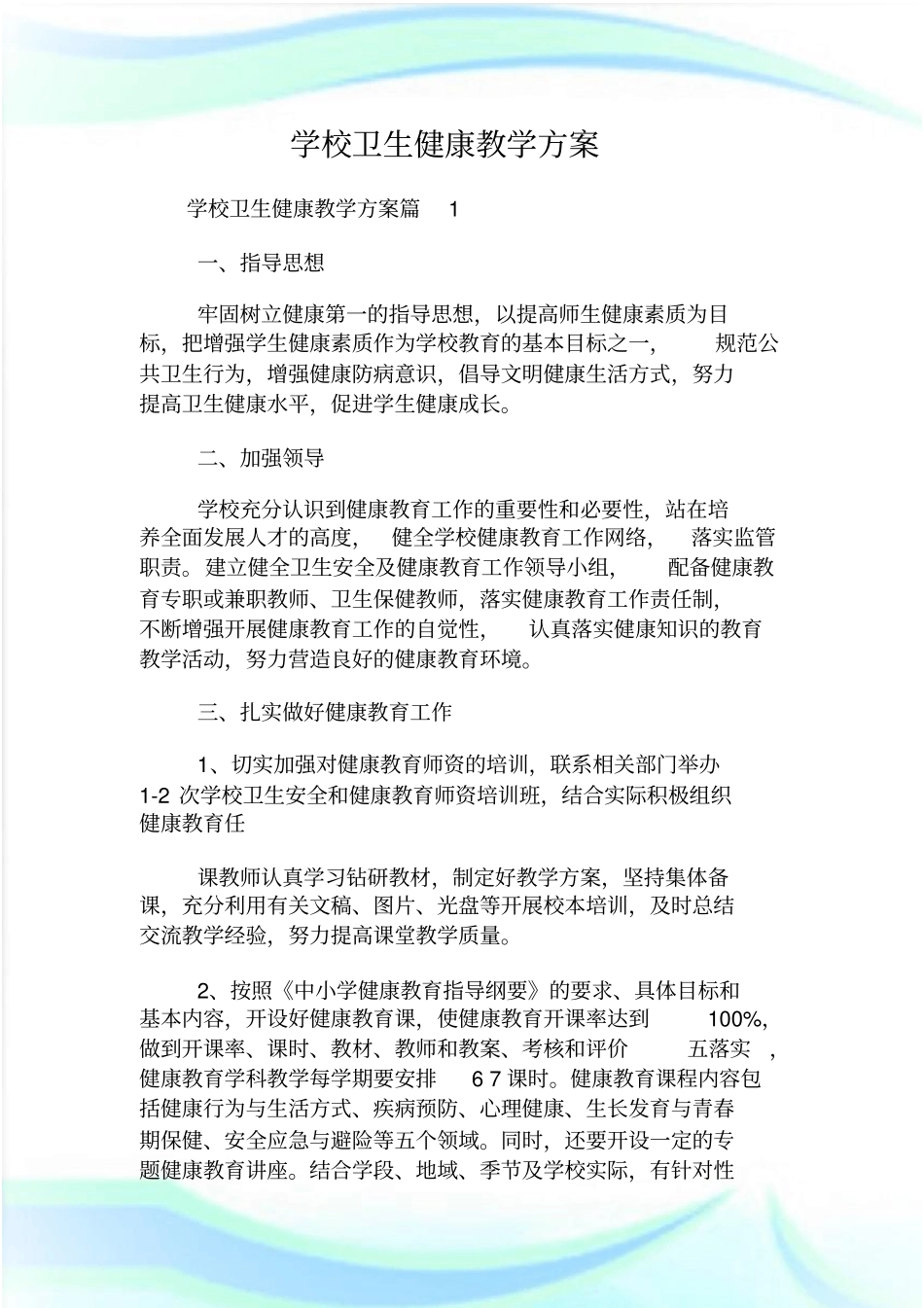 学校卫生健康教学方案.doc_第1页