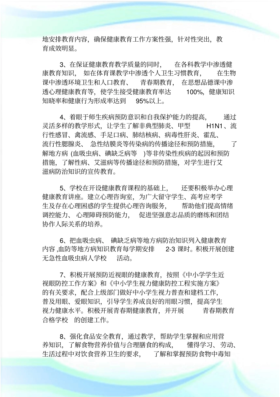 学校卫生健康教学方案.doc_第2页