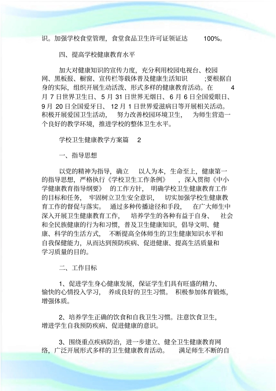 学校卫生健康教学方案.doc_第3页