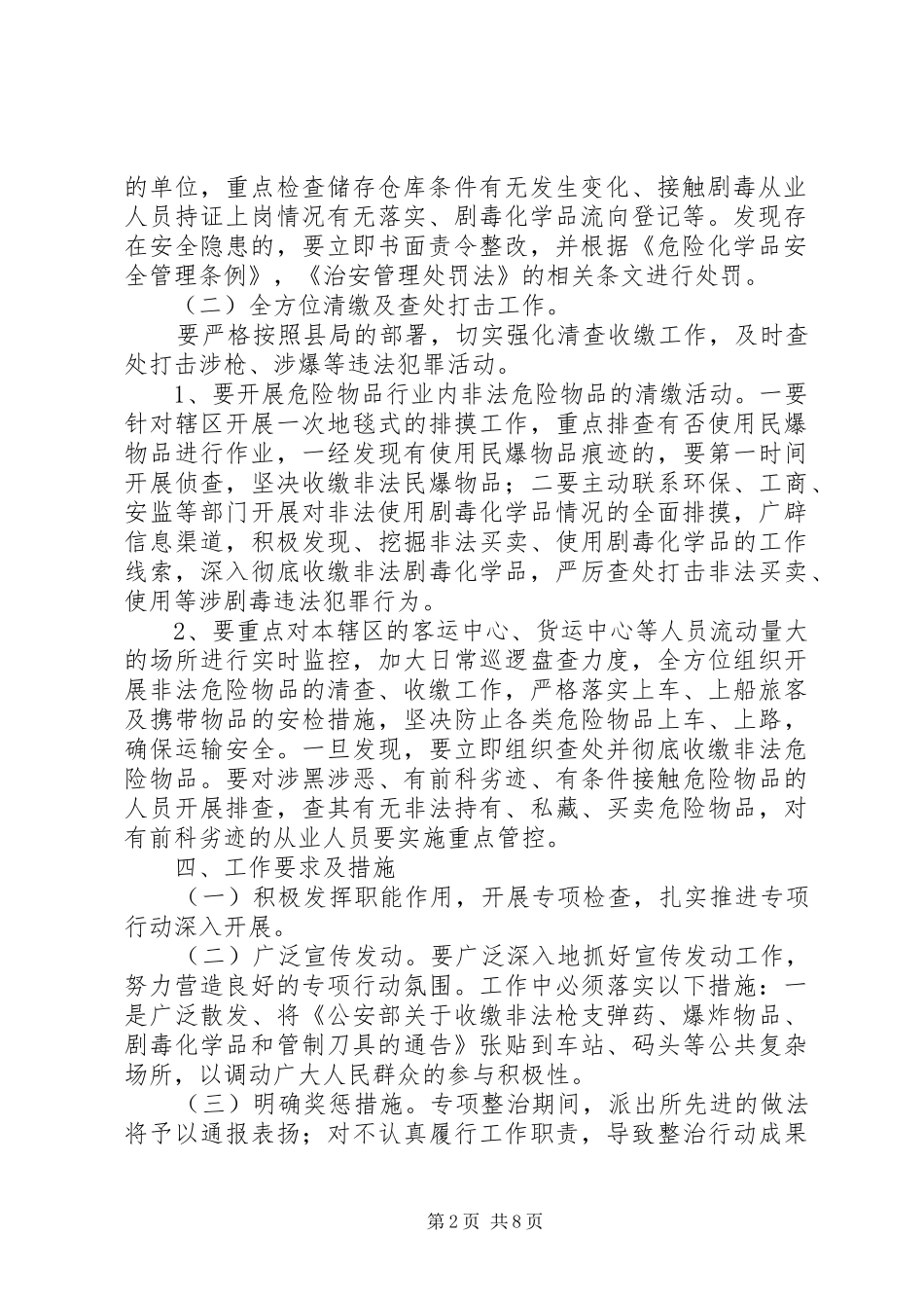 XX派出所关于开展危险化学品专项整治行动工作实施方案_第2页
