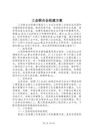 工会联合会组建实施方案