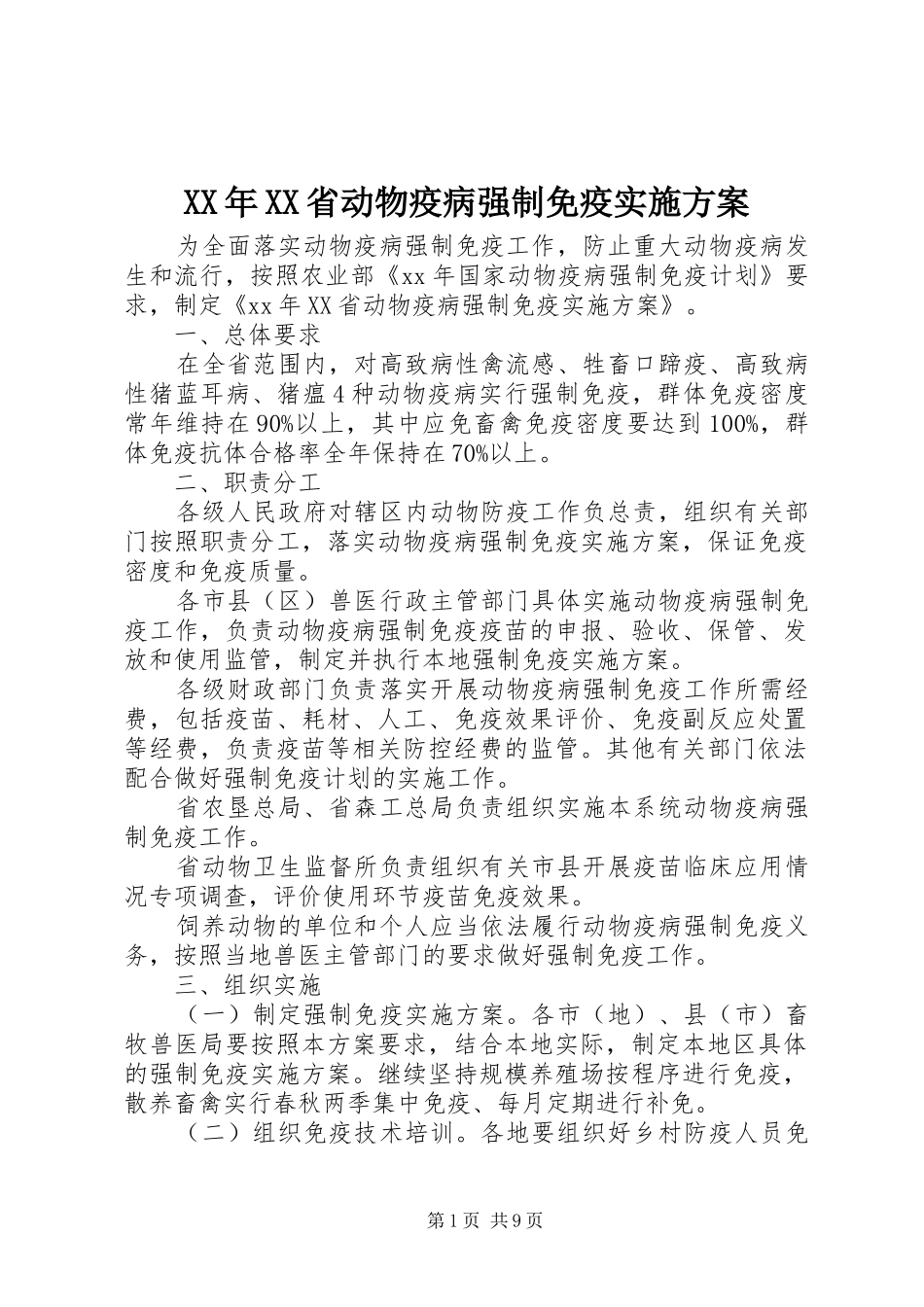 XX年XX省动物疫病强制免疫方案_第1页