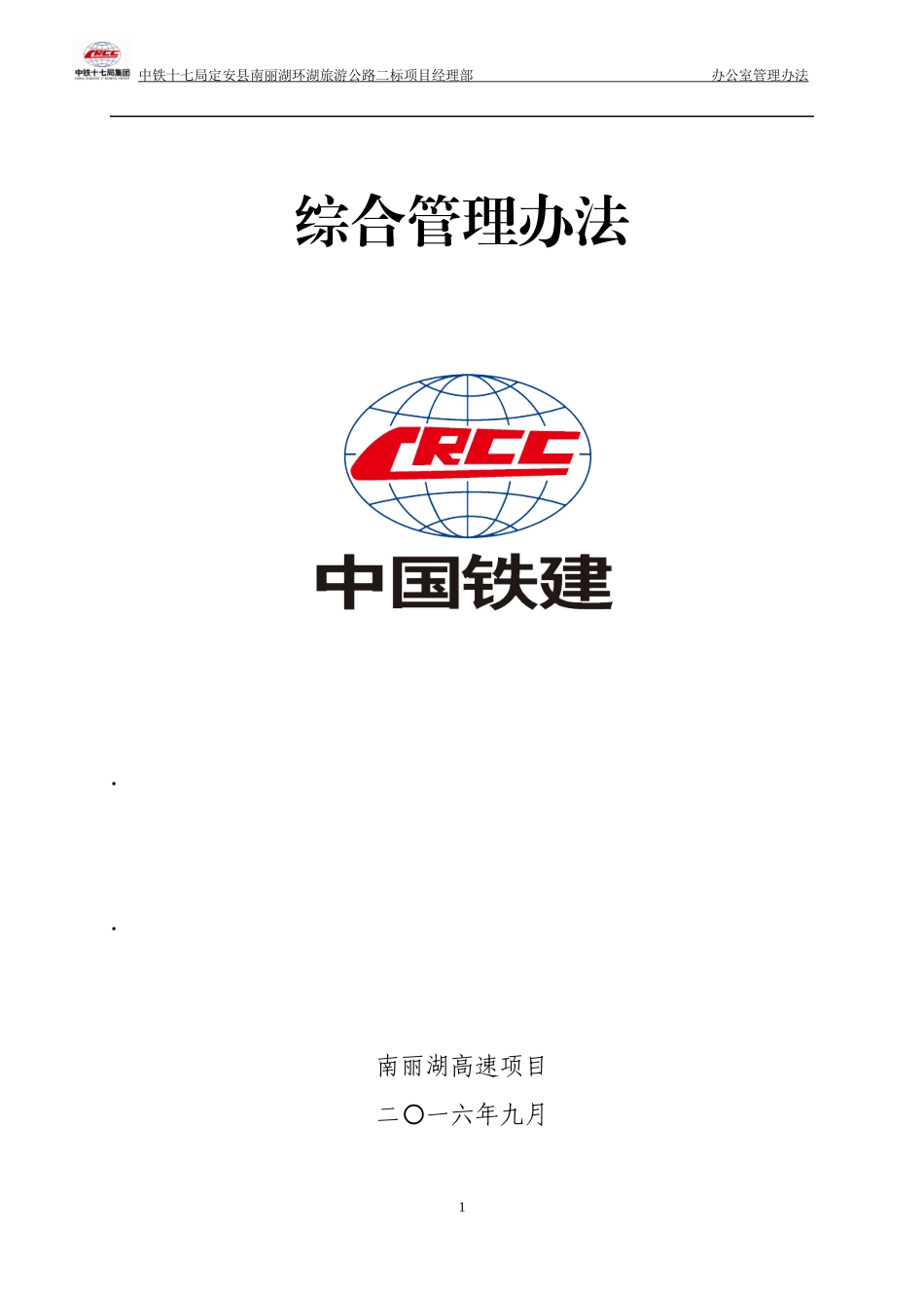 旅游公路项目经理部办公室管理办法_第1页