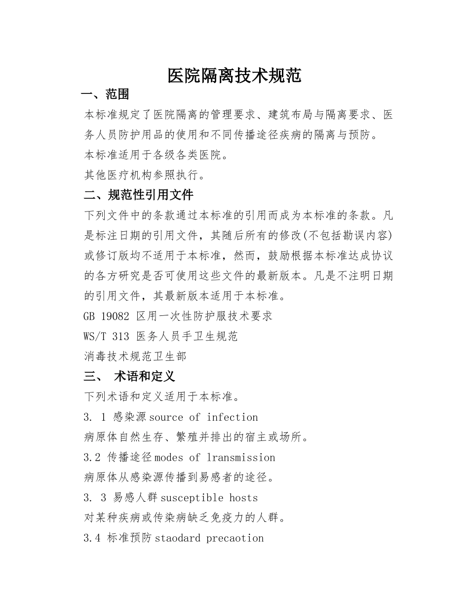 医院隔离技术规范(30页)_第1页