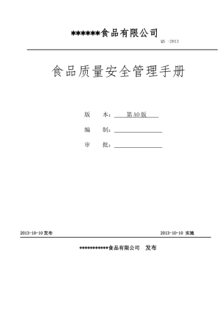 最全面、最新的QS食品质量安全管理手册