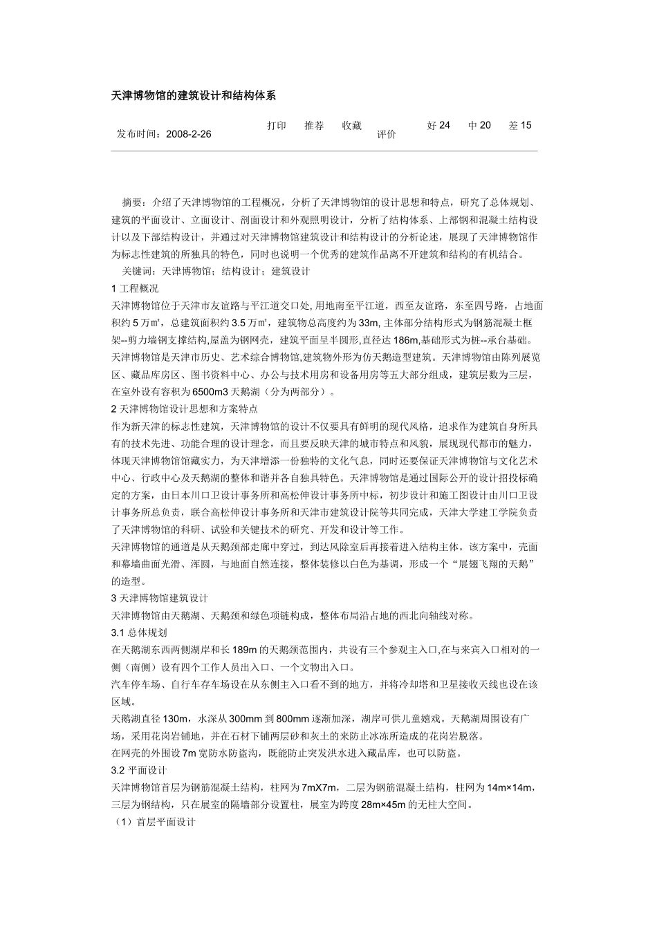 天津博物馆的建筑设计和结构体系_第1页