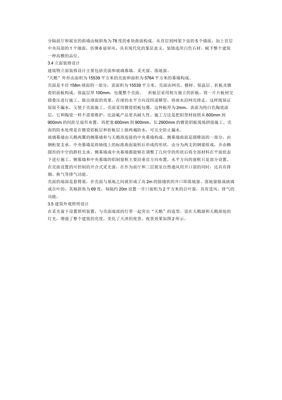天津博物馆的建筑设计和结构体系_第3页