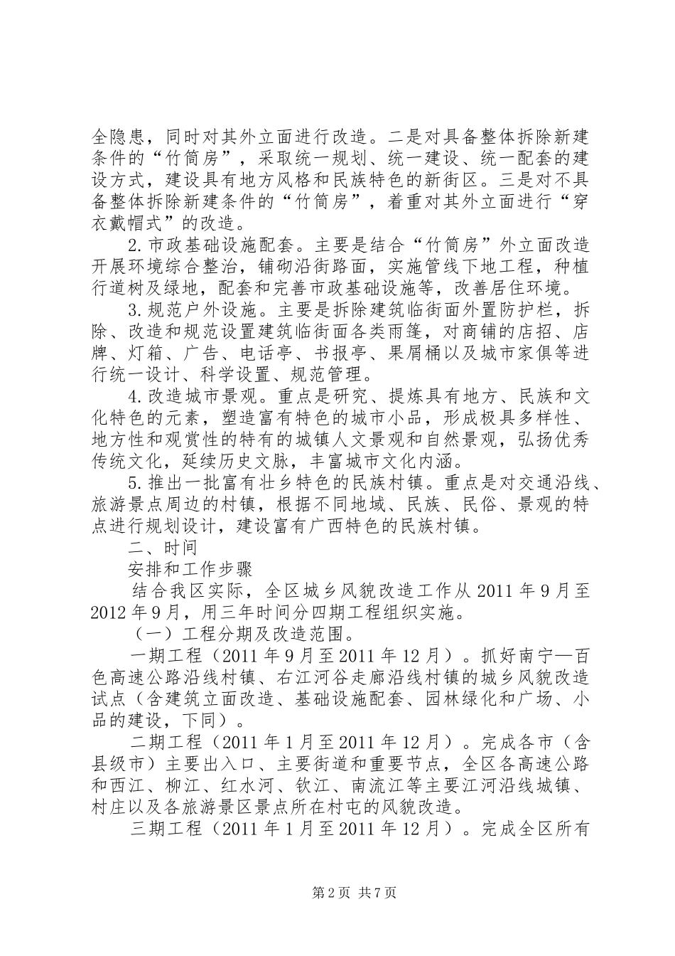 XX年城乡风貌改造工作方案_第2页