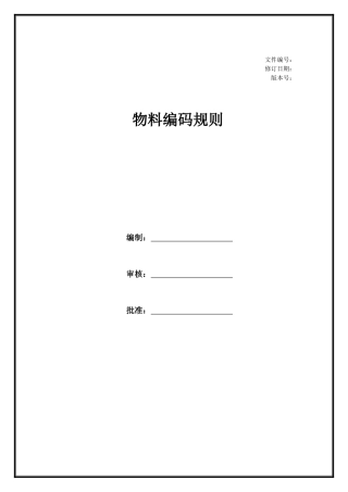 物料编码规则培训资料