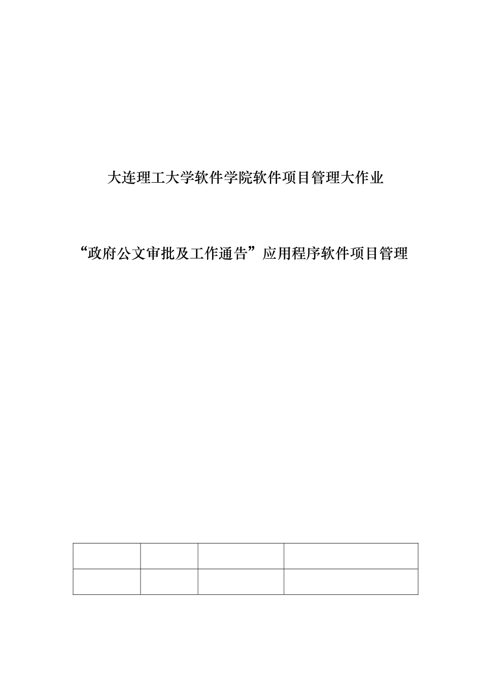 软件项目管理大作业_第1页