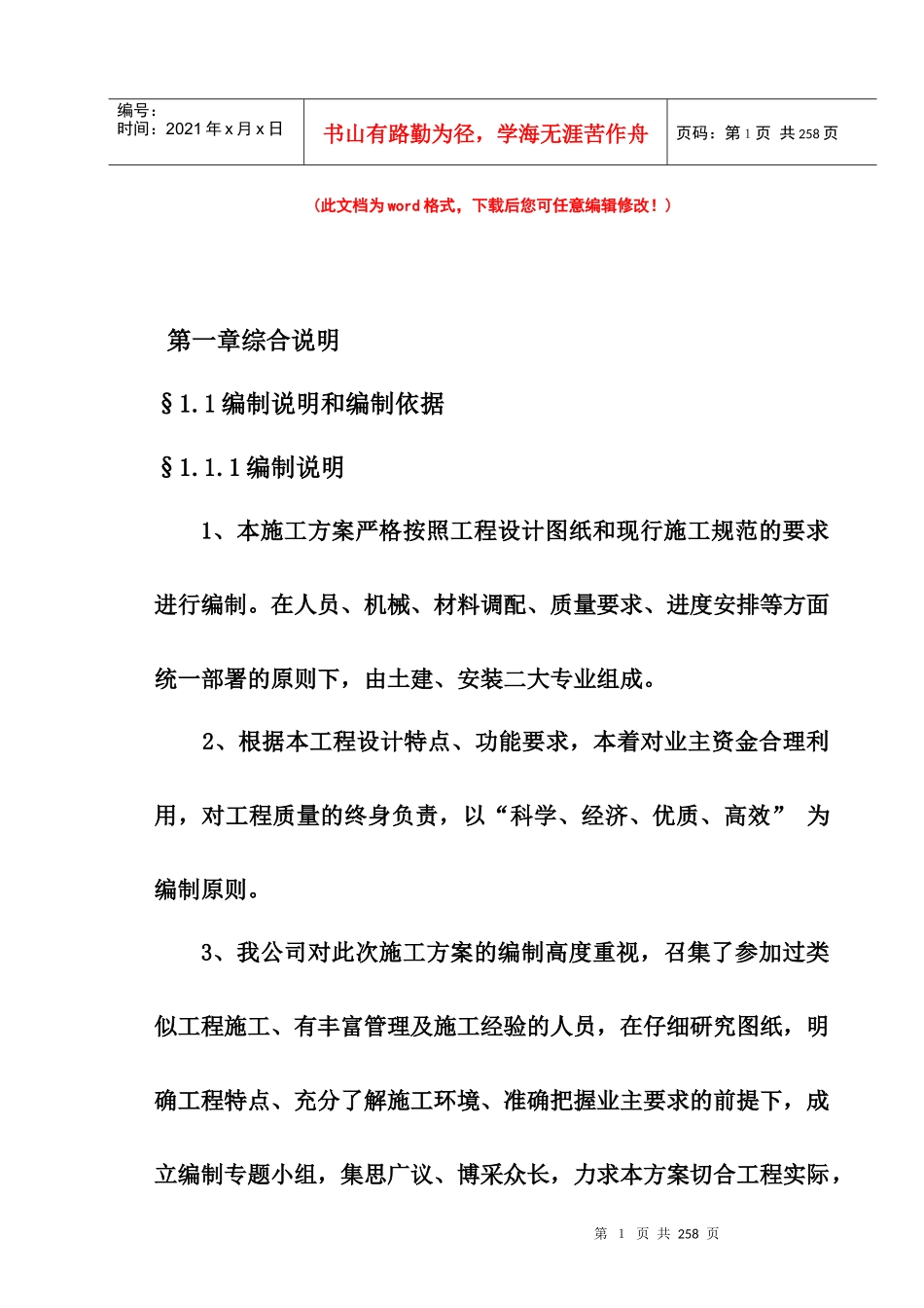 施工组织设计桩基础、砖混结构完整版_第1页