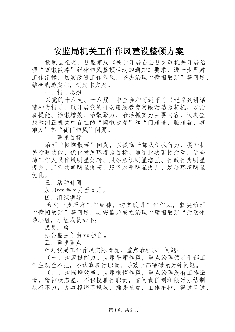 安监局机关工作作风建设整顿实施方案_第1页