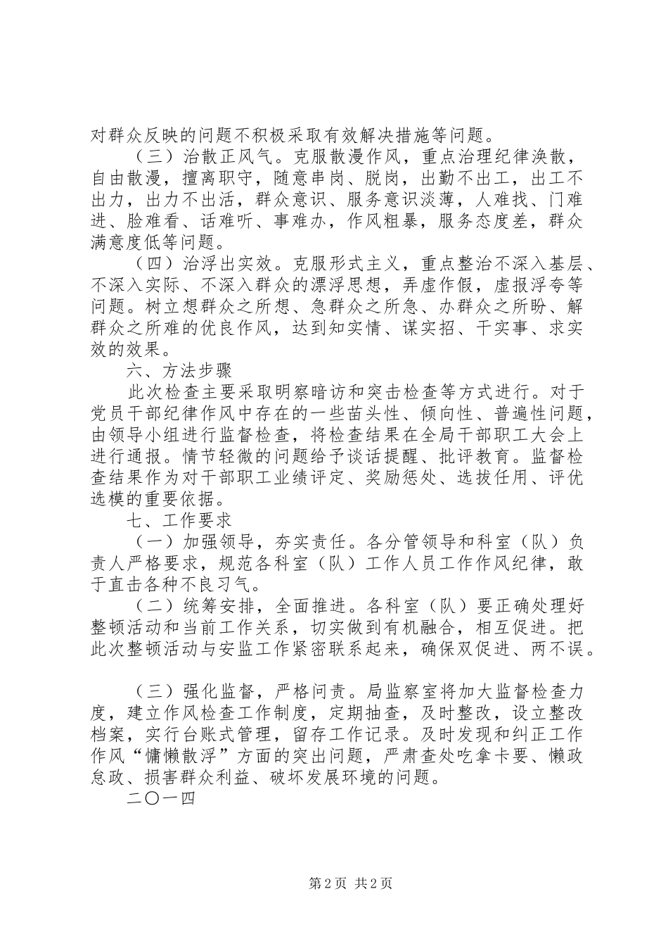 安监局机关工作作风建设整顿实施方案_第2页