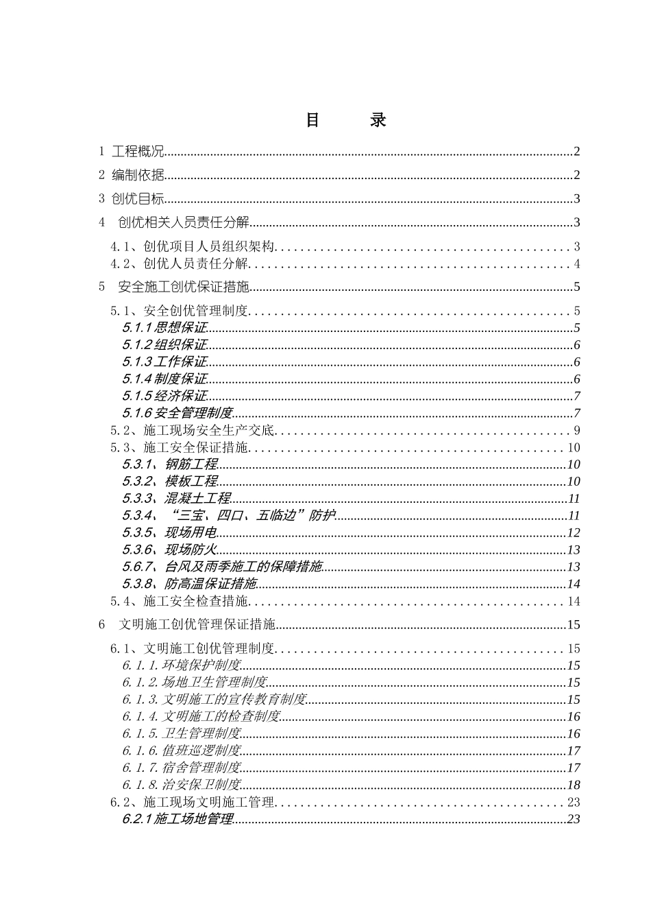 创安全文明双优方案_第1页