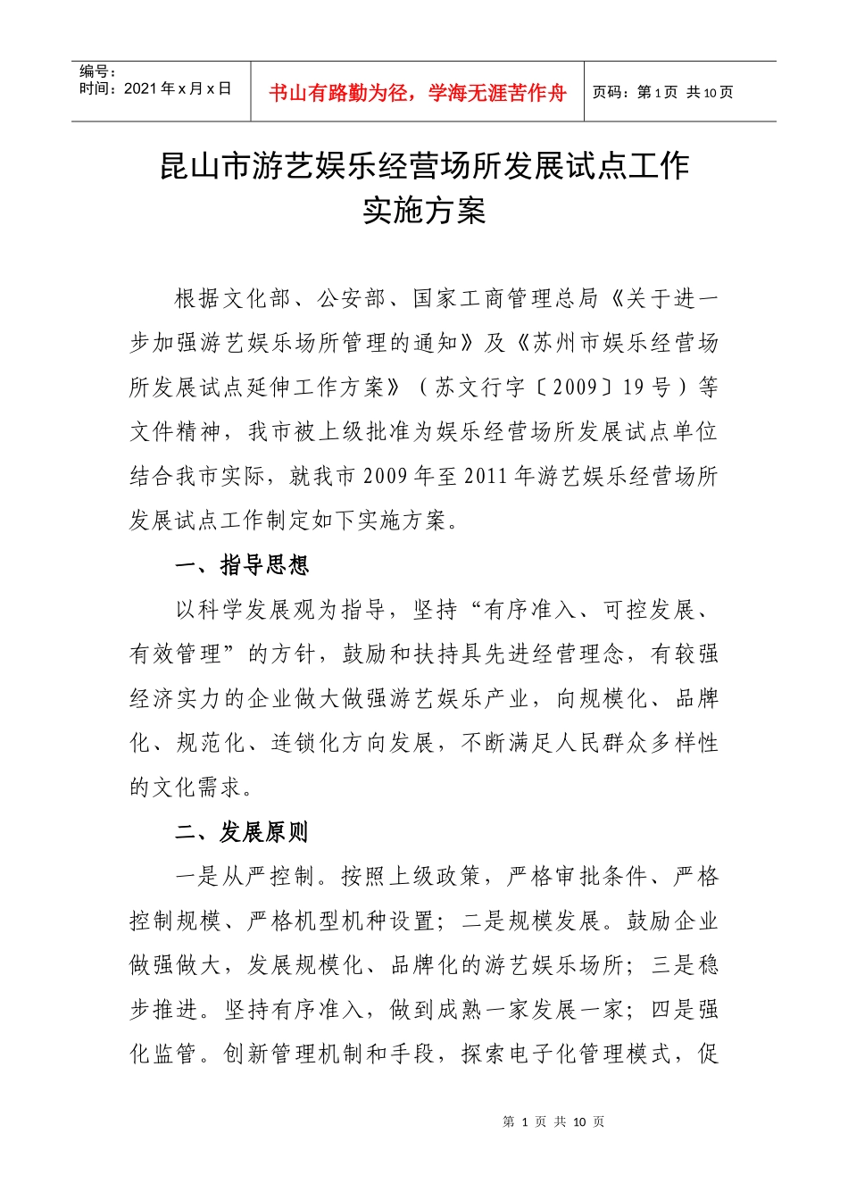 昆山市游艺娱乐经营场所发展试点延伸实施细则_第1页