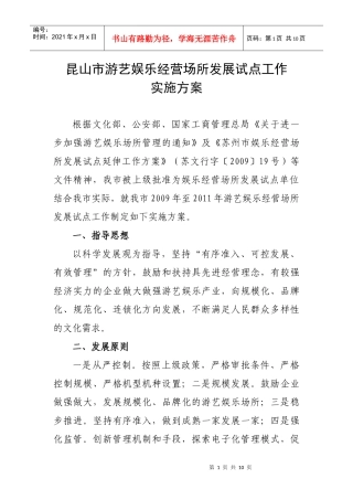 昆山市游艺娱乐经营场所发展试点延伸实施细则