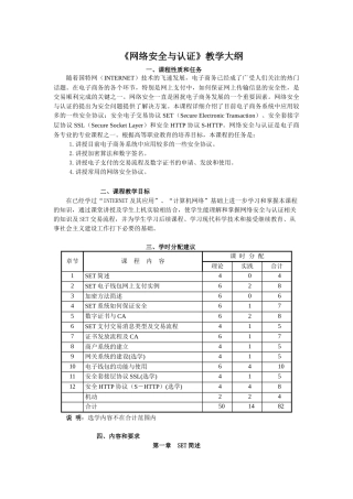 网络安全与认证教学大纲