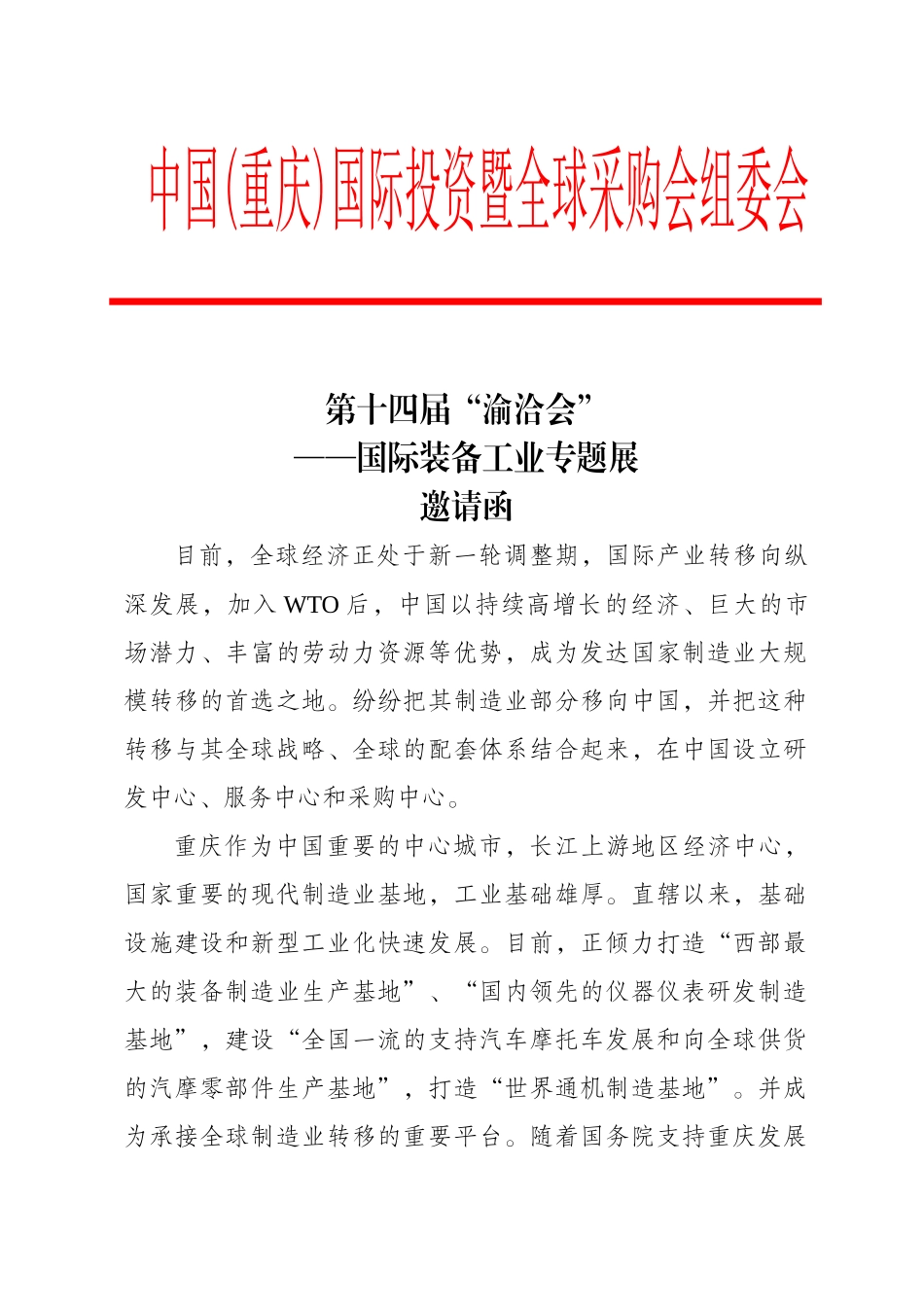 暨全球采购会(“渝洽会”)—国际装备工业专题展邀请函_第1页