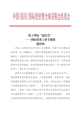 暨全球采购会(“渝洽会”)—国际装备工业专题展邀请函