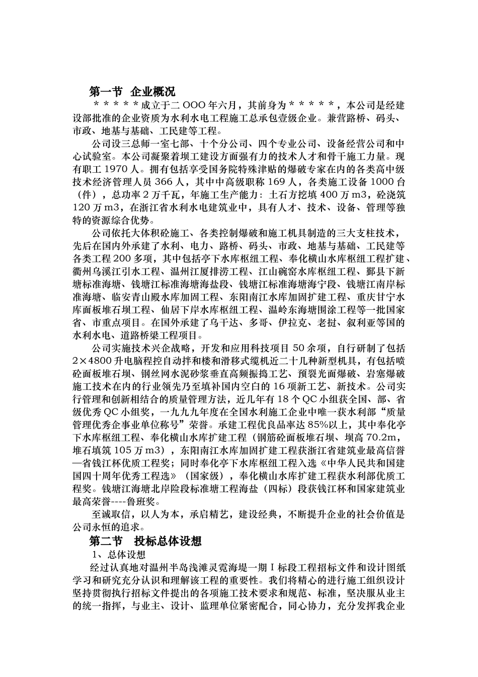 温州半岛浅滩灵霓海堤一期Ⅰ标段大型围垦工程技术标_第3页