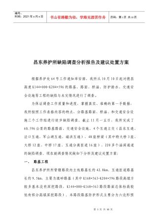 昌东养护所缺陷调查分析报告与建议处置方案