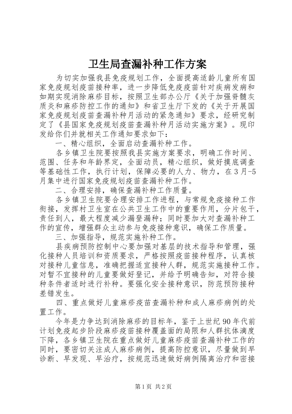 卫生局查漏补种工作实施方案_第1页