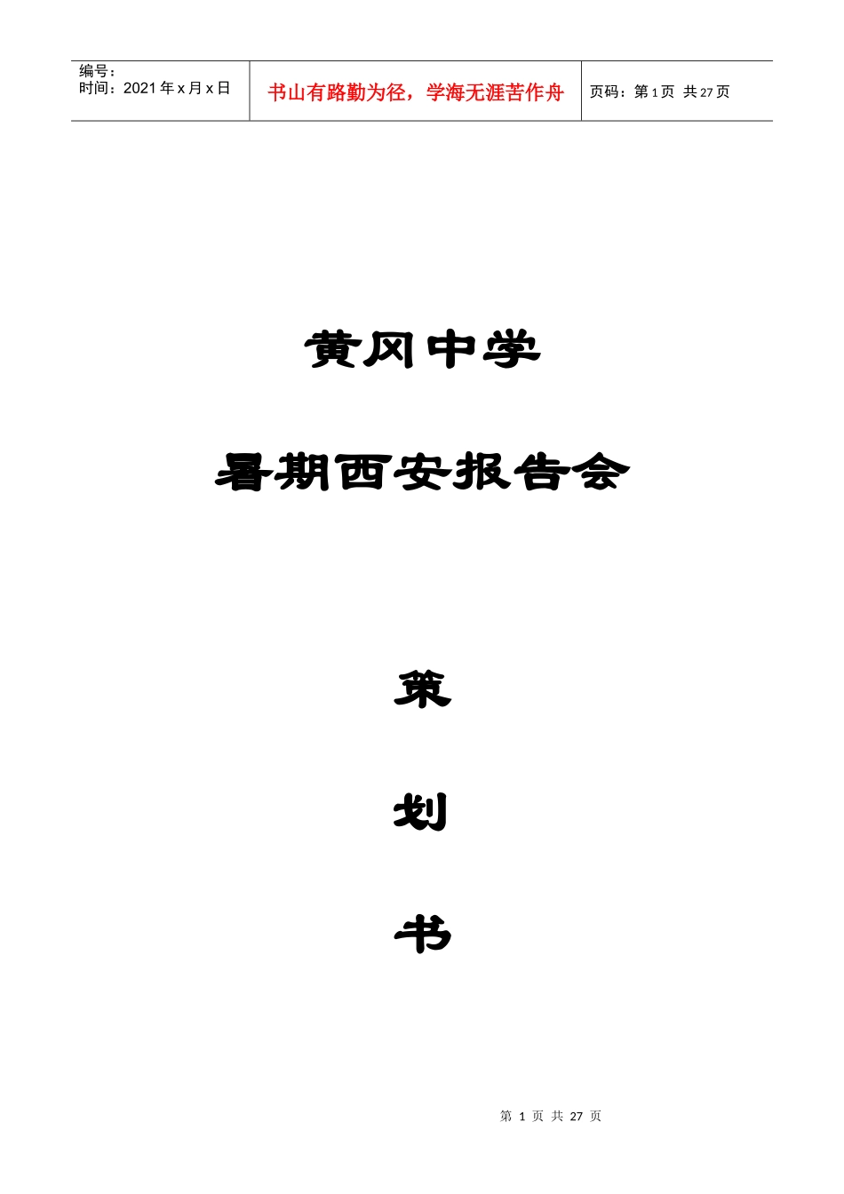 暑假报告会策划书定文_第1页