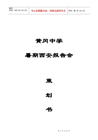 暑假报告会策划书定文