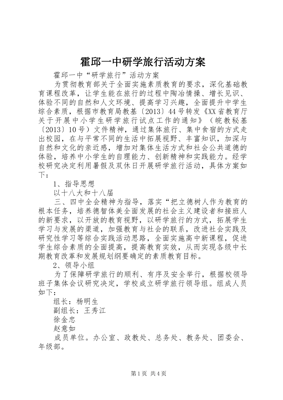 霍邱一中研学旅行活动实施方案_第1页