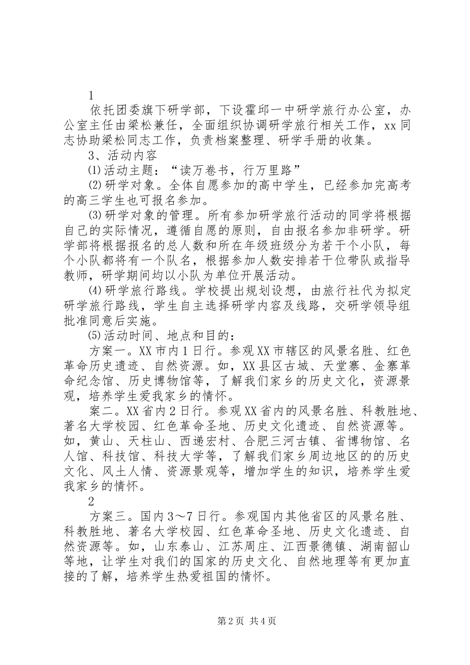 霍邱一中研学旅行活动实施方案_第2页