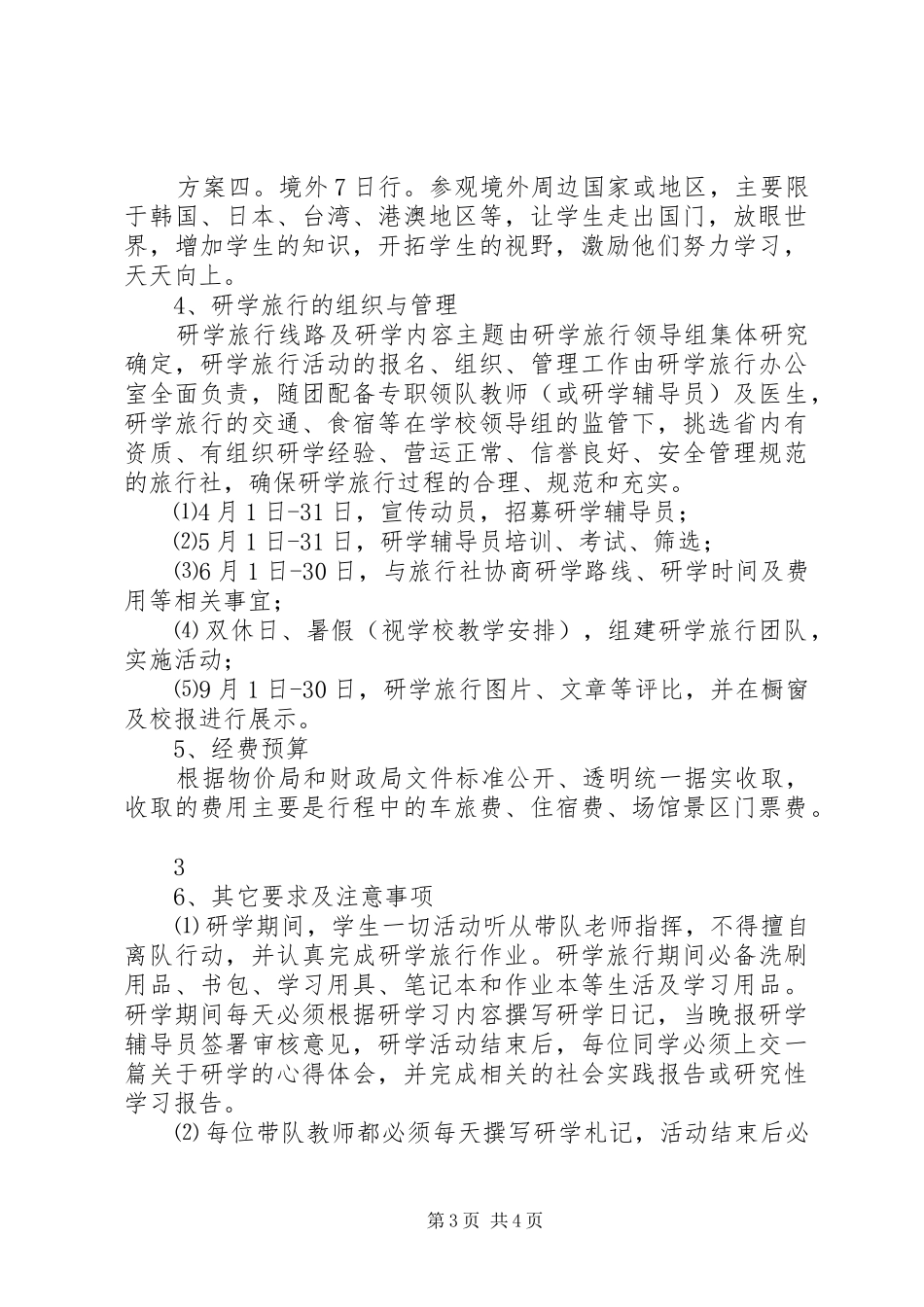 霍邱一中研学旅行活动实施方案_第3页