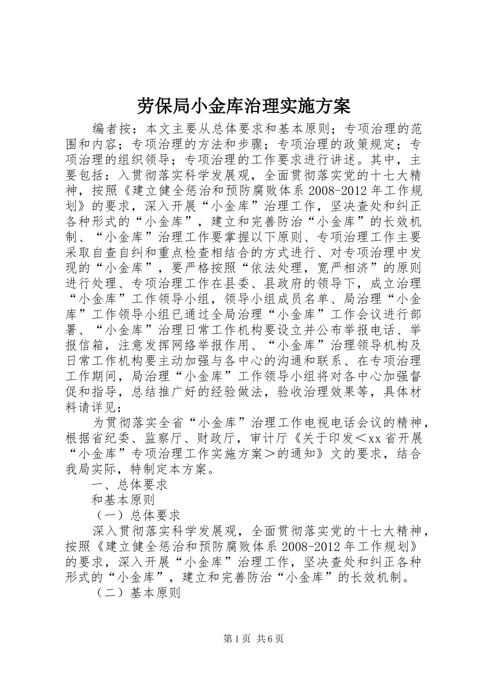 劳保局小金库治理方案_第1页