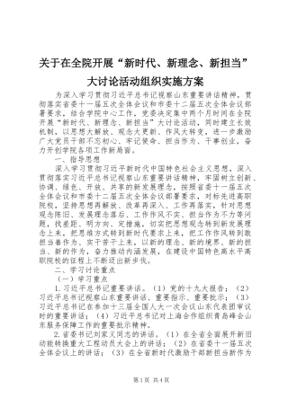 关于在全院开展“新时代、新理念、新担当”大讨论活动组织方案