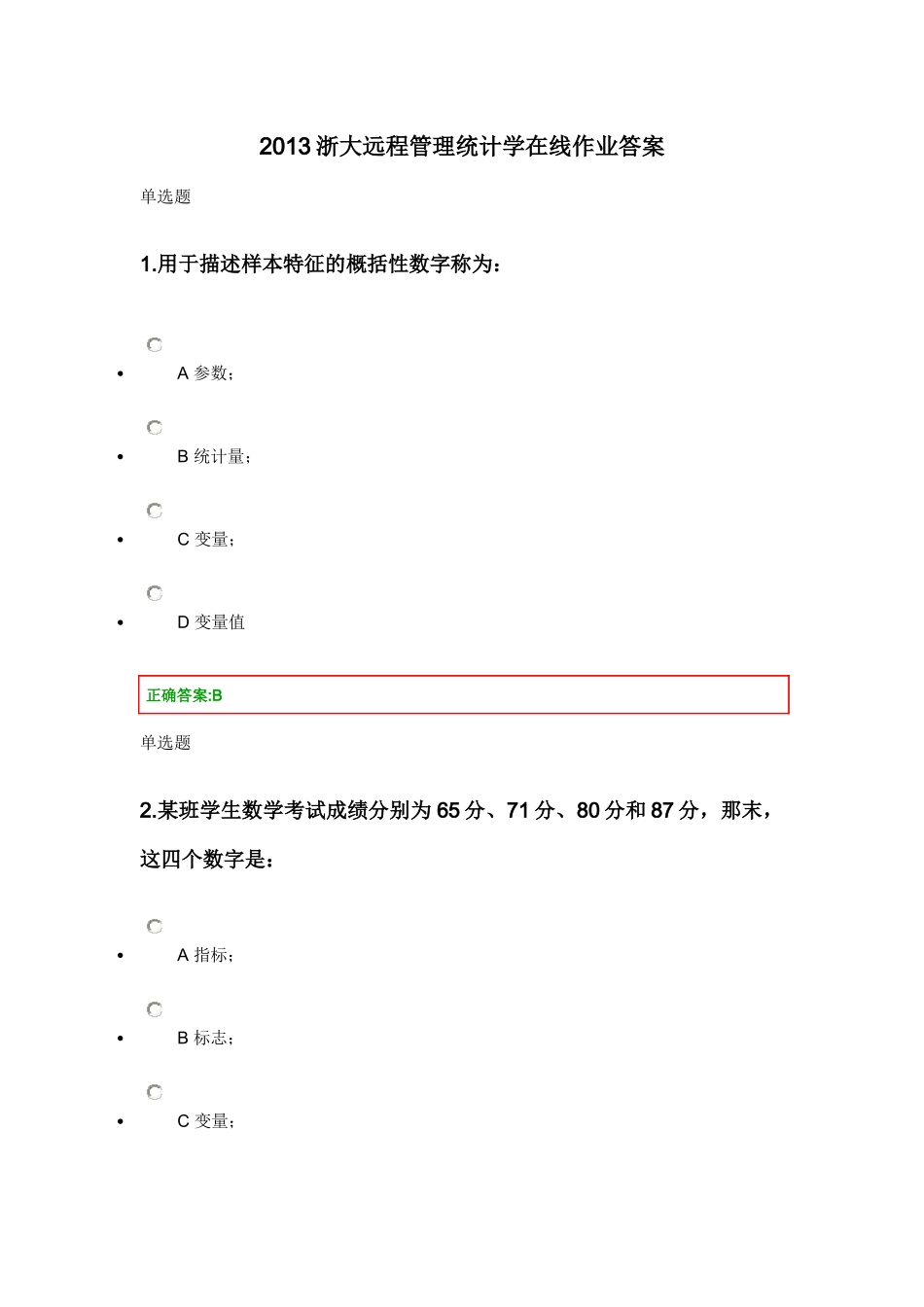 XXXX浙大远程管理统计学在线作业答案_第1页