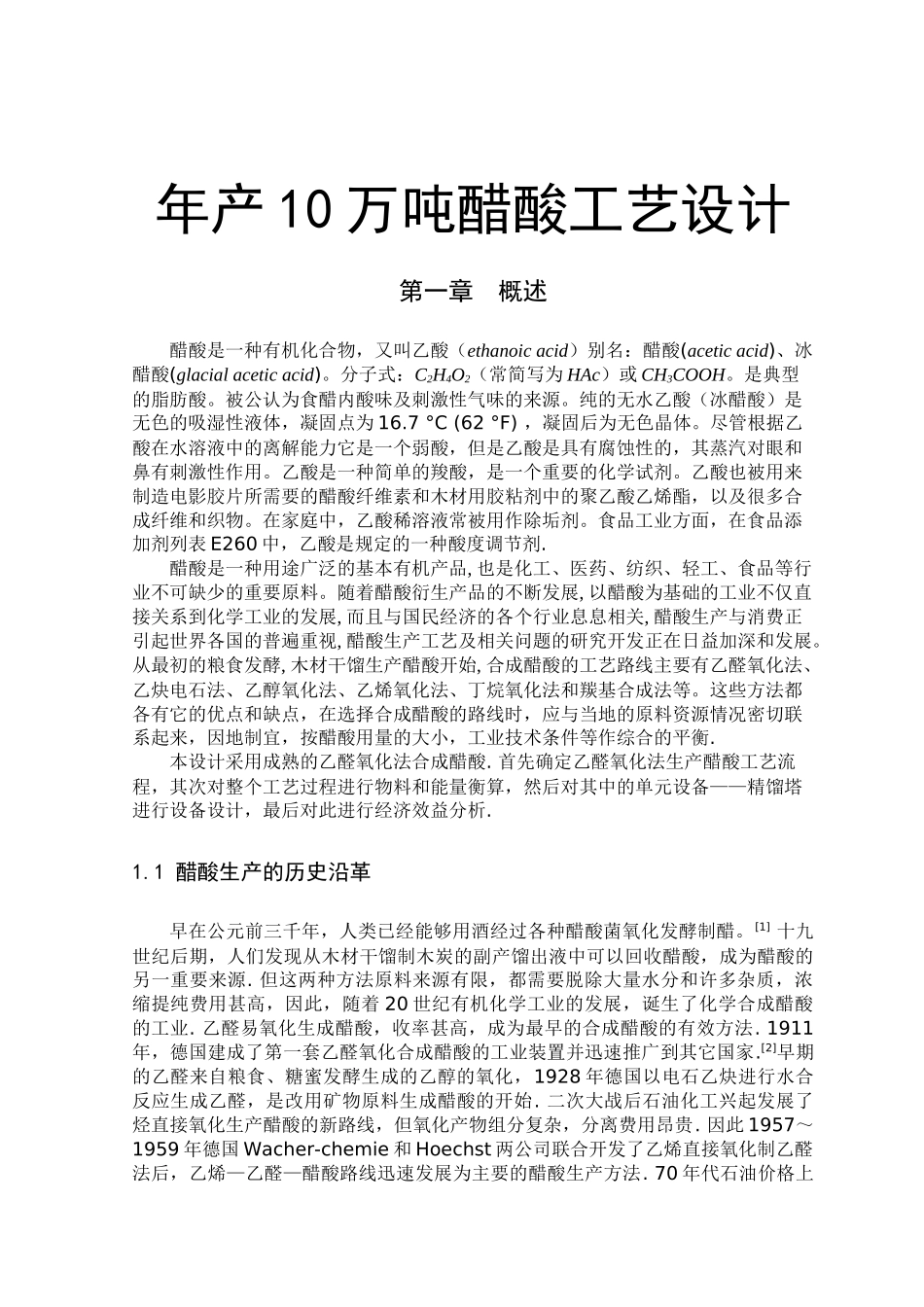 醋酸工艺设计_第1页