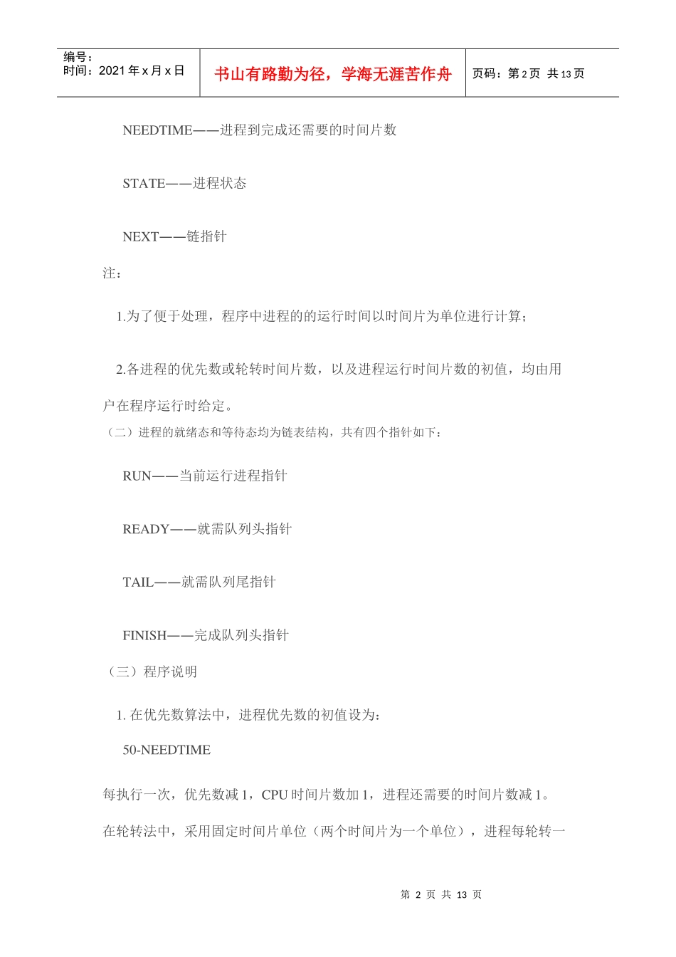 时间片轮转算法和优先级调度算法 C语言模拟实现 收藏_第2页