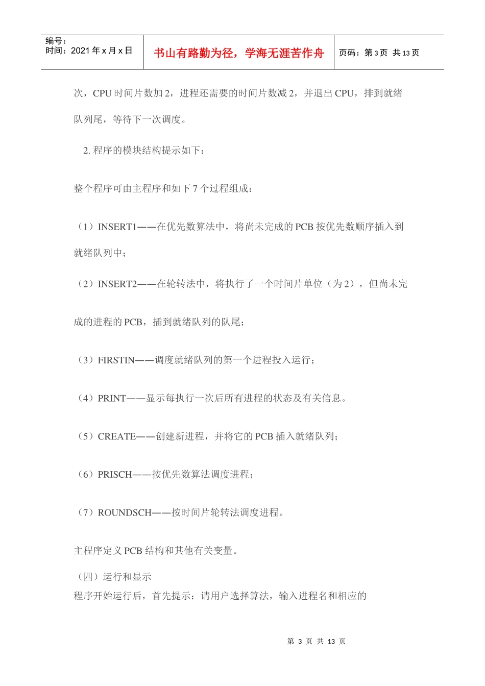 时间片轮转算法和优先级调度算法 C语言模拟实现 收藏_第3页